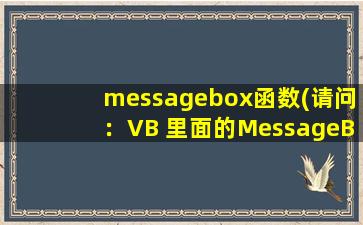 messagebox函数(请问：VB 里面的MessageBox要怎么用,整个函数是什么样的)